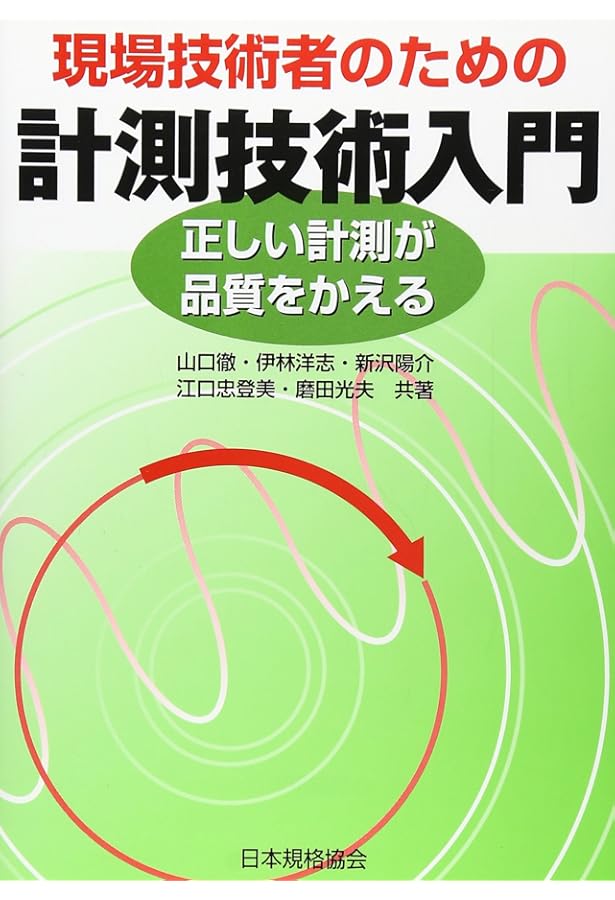 目で見てわかる使いこなす測定工具-正しい使い方と点検・校正作業